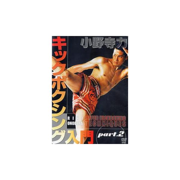 【送料無料】[DVD]/スポーツ/小野寺力 キックボクシング入門 part.2