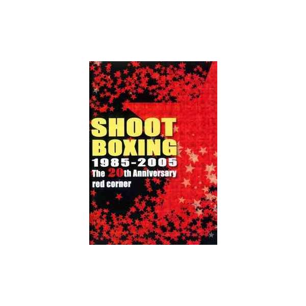 【送料無料】[DVD]/格闘技/SHOOT BOXING 20th ANNIVERSARY〜RED CORNER〜