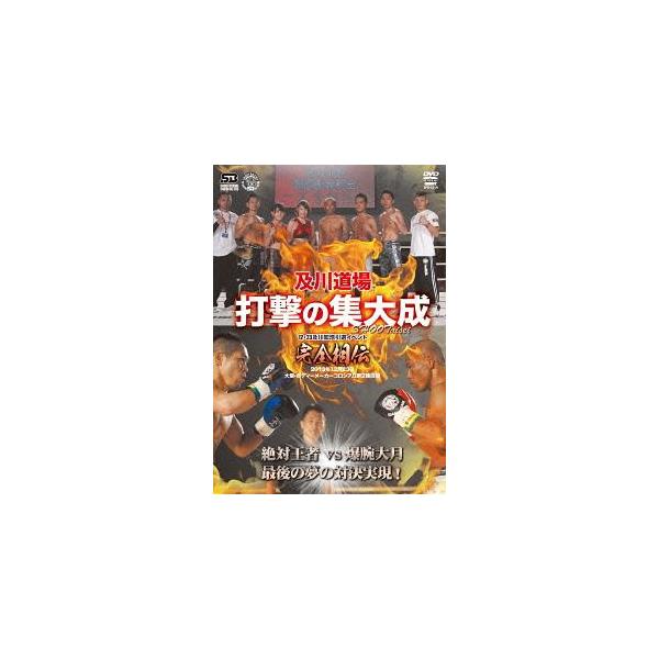 【送料無料】[DVD]/格闘技/及川道場 打撃の集大成12・23及川知浩引退イベント 完全相伝