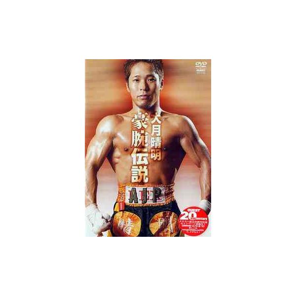 【送料無料】[DVD]/格闘技/大月晴明 豪腕伝説