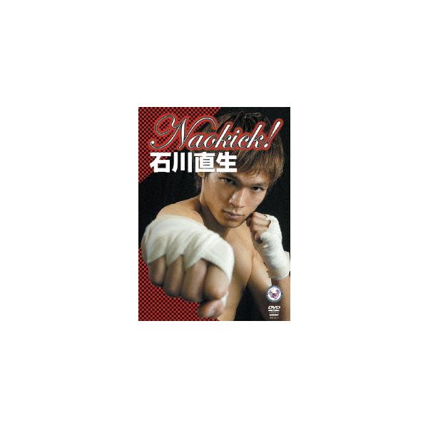【送料無料】[DVD]/格闘技/Naokick! 石川直生