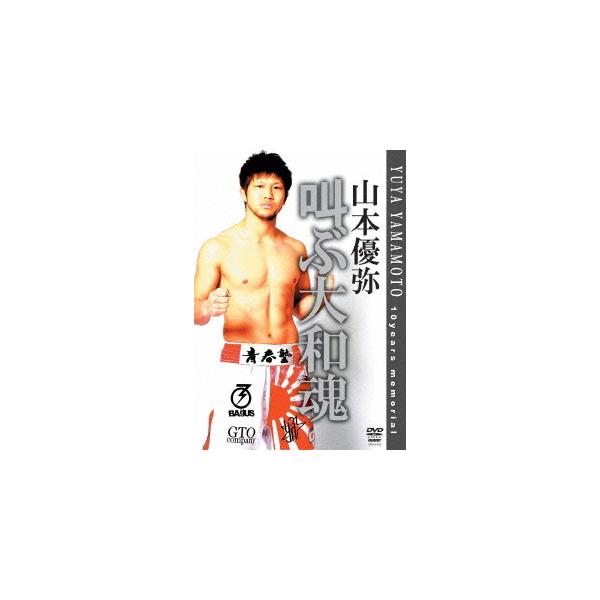 【送料無料】[DVD]/格闘技/山本優弥 叫ぶ大和魂