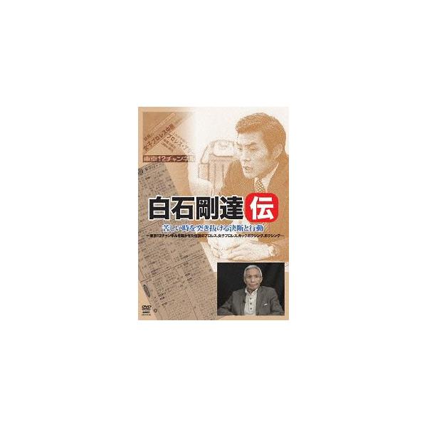 【送料無料】[DVD]/ドキュメンタリー/白石剛達伝 苦しい時を突き抜ける決断と行動 東京12チャンネルを輝かせた伝説のプロレス、女子プロレス、キック