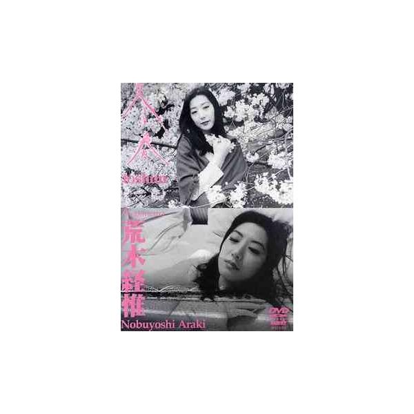 【送料無料】[DVD]/趣味教養/荒木経惟 Arakinema 冬春