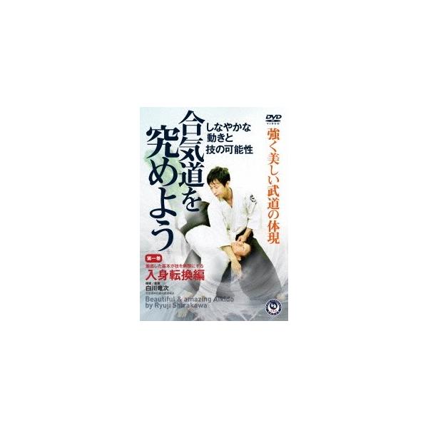 【送料無料】[DVD]/格闘技/白川竜次師範【合気道を究めよう】 第一巻: 入身転換編