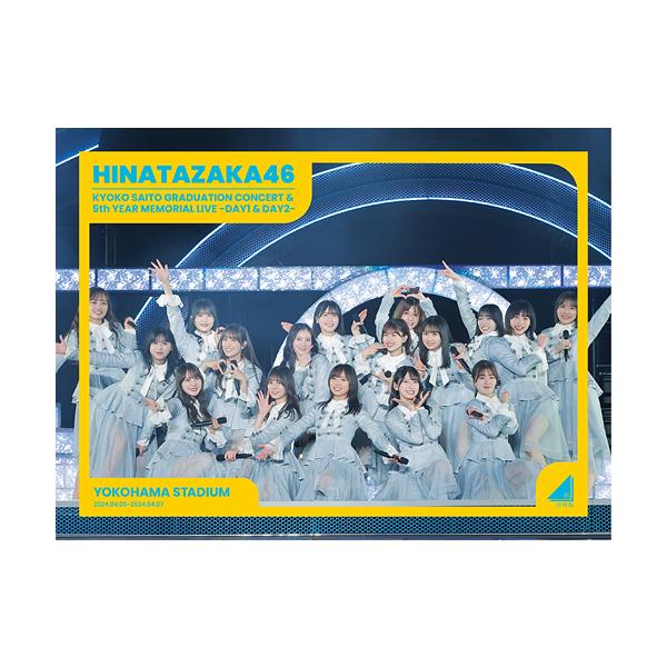 【送料無料】[Blu-ray]/日向坂46/日向坂46 齊藤京子卒業コンサート&amp;5周年記念MEMORIAL LIVE 〜5回目のひな誕祭〜 in 横浜スタジアム -DAY1 &amp; DAY2- [完