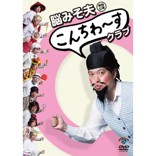 【送料無料】[DVD]/バラエティ (脳みそ夫)/脳みそ夫単独公演「こんちわ〜すクラブ」