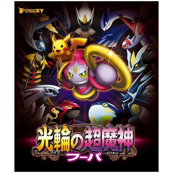 送料無料選択可 Blu Ray アニメ ポケモン ザ ムービーxy 光輪の超魔神 フーパ Ssxx 7 ネオウィング Yahoo 店 通販 Yahoo ショッピング