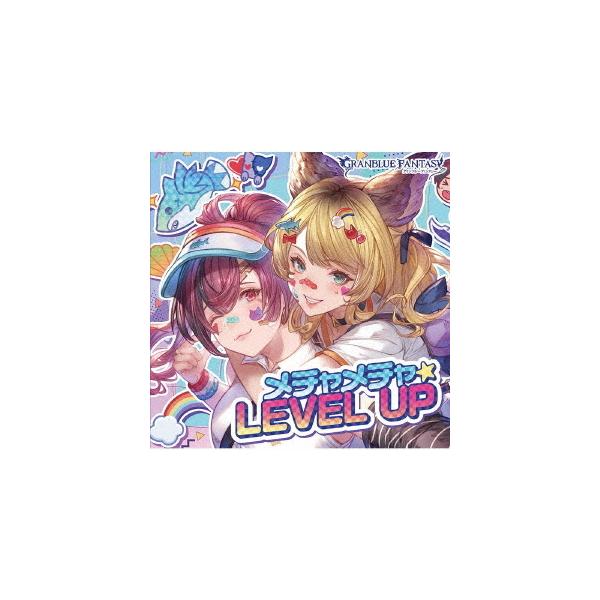 [CD]/メグ (CV: 黒沢ともよ)、まりっぺ (CV: 和氣あず未)/メチャメチャ☆LEVEL UP 〜GRANBLUE FANTASY〜