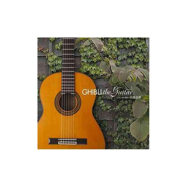 【送料無料】[CD]/日渡奈那/ジブリ・ザ・ギター