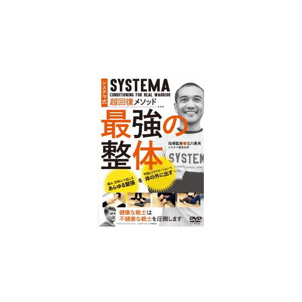 システマ式超回復メソッド 最強の整体/HOW TO[DVD]【返品種別A】