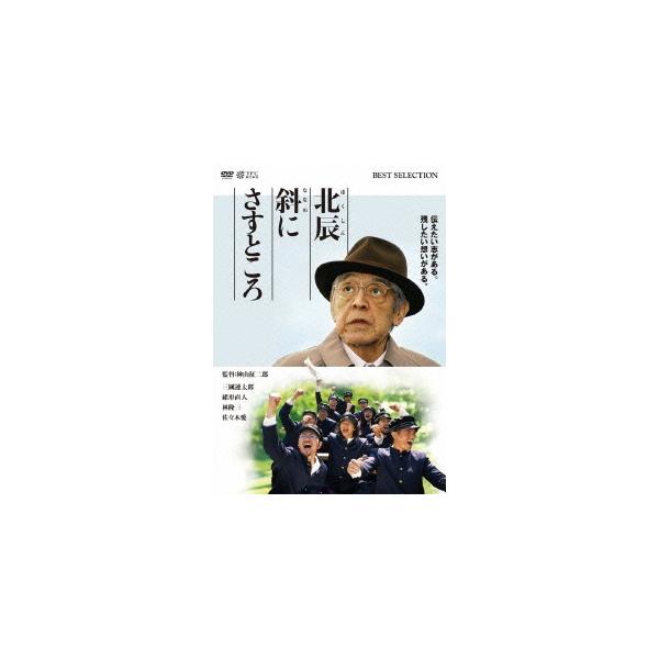 【送料無料】[DVD]/邦画/北辰斜にさすところ