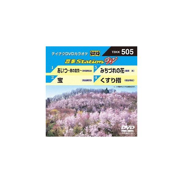 【送料無料】[DVD]/カラオケ/音多Station W 505 あいつ〜男の友情〜