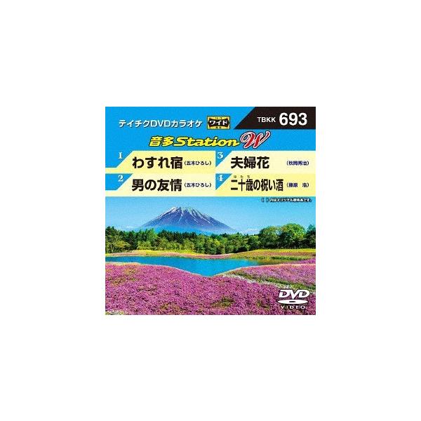 【送料無料】[DVD]/カラオケ/音多Station W 693