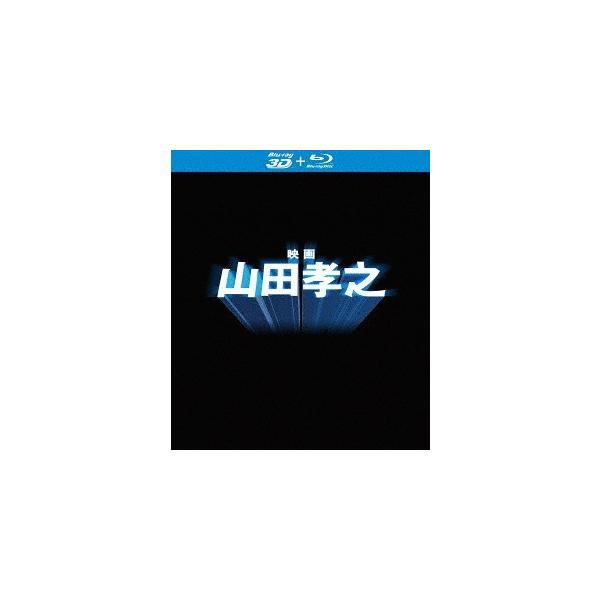 【送料無料】[Blu-ray]/邦画/映画 山田孝之 [Blu-ray+3DBlu-ray]