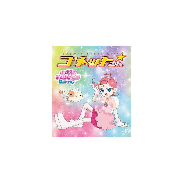 【送料無料】[Blu-ray]/アニメ/Cosmic Baton Girl コメットさん☆ 全話まるごと収録Blu-ray