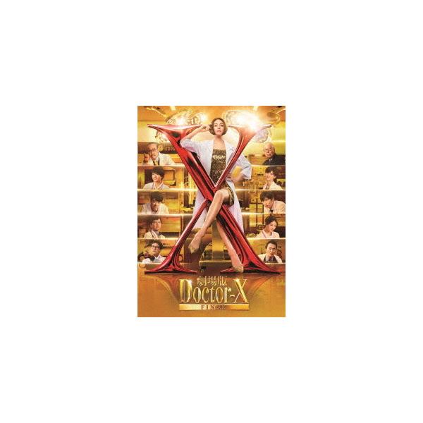 【送料無料】[Blu-ray]/邦画/劇場版ドクターX FINAL 豪華版