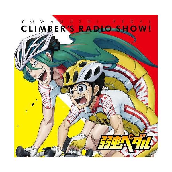 邦楽cd 弱虫ペダルの人気商品 通販 価格比較 価格 Com