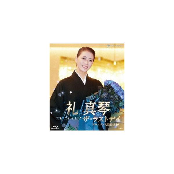 礼真琴「ザ・ラストデイ」【Blu-ray】/礼真琴(宝塚歌劇団星組)[Blu-ray]【返品種別A】