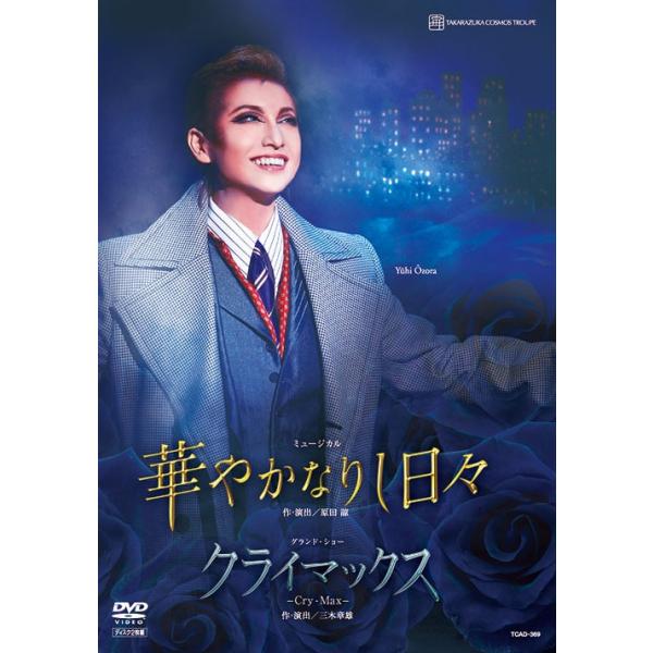 華やかなりし日々/クライマックス/宝塚歌劇団宙組