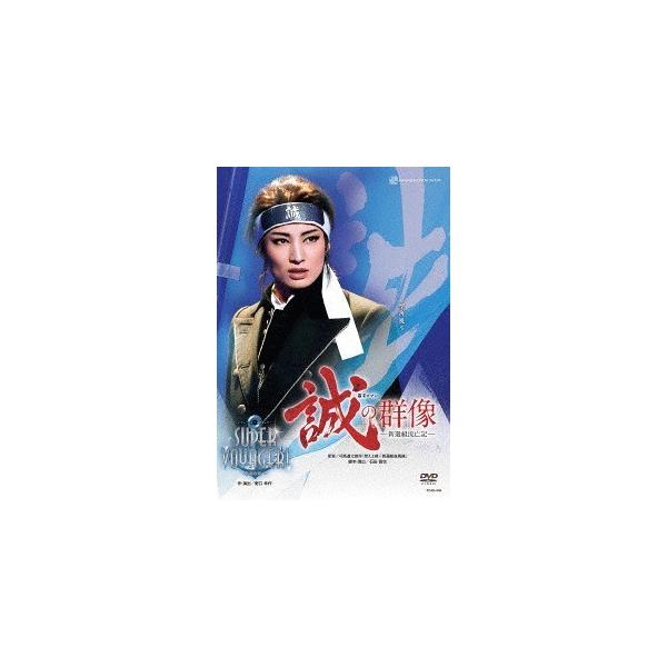 DVD／雪組 全国ツアー公演 誠の群像−新選組流亡記−／SUPER VOYAGER！−希望の海へ−