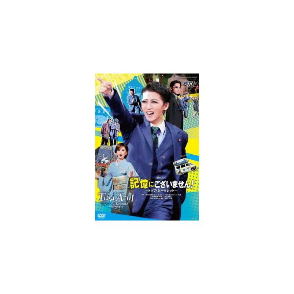 DVD 星組 礼真琴 『記憶にございません！』『Tiara Azul −Destino−（ティアラ・アスール　ディスティーノ）』 宝塚歌劇団 (S：0270)
