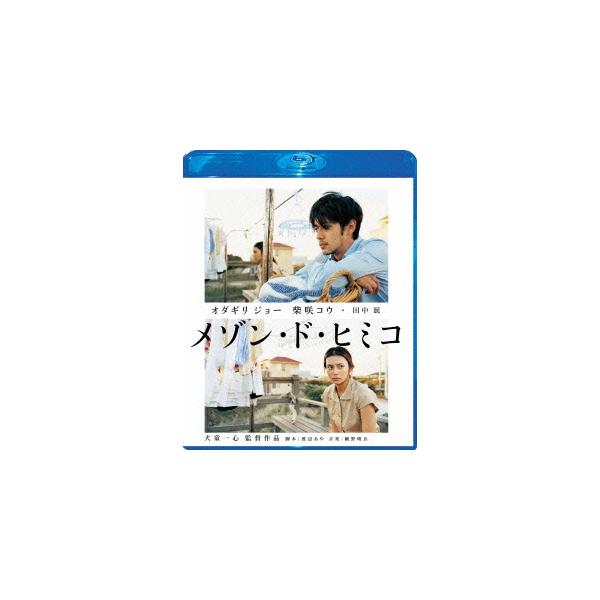 【送料無料】[Blu-ray]/邦画/メゾン・ド・ヒミコ Blu-ray スペシャル・エディション [Blu-ray]