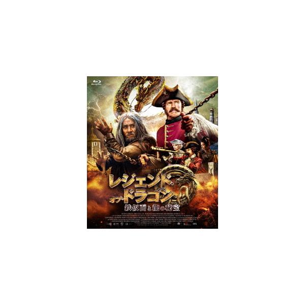 【送料無料】[Blu-ray]/洋画/レジェンド・オブ・ドラゴン 鉄仮面と龍の秘宝