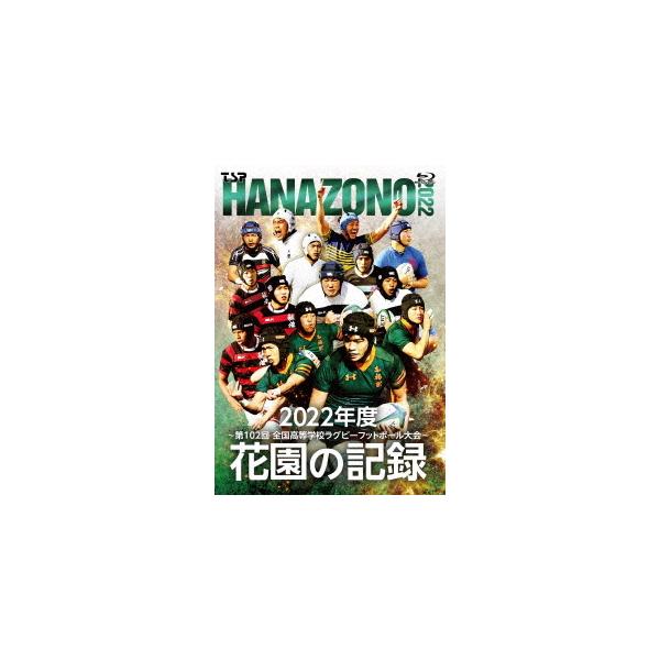 [国内盤ブルーレイ][新品]花園の記録 2022年度〜第102回 全国高等学校ラグビーフットボール大会〜[4枚組](2023/3/31発売)