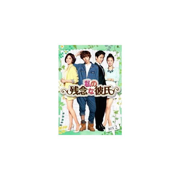 【送料無料】[Blu-ray]/TVドラマ/私の残念な彼氏 Blu-ray BOX 2