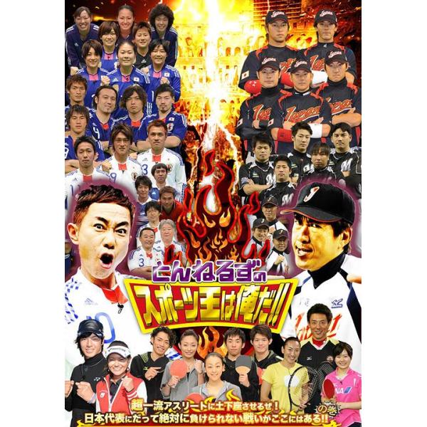 【送料無料】[DVD]/バラエティ/とんねるずのスポーツ王は俺だ!! 超一流アスリートに土下座させるぜ! 日本代表にだって絶対負けられない戦いがここに
