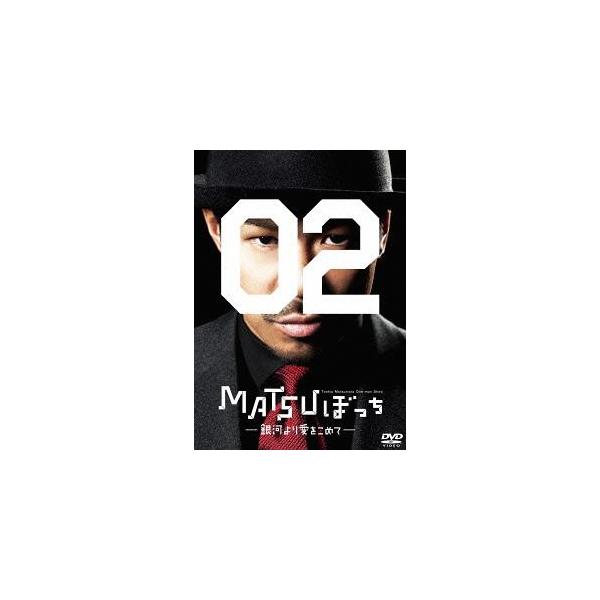 【送料無料】[DVD]/舞台 (松本利夫)/松本利夫ワンマンSHOW『MATSUぼっち02』 -銀河より愛をこめて-