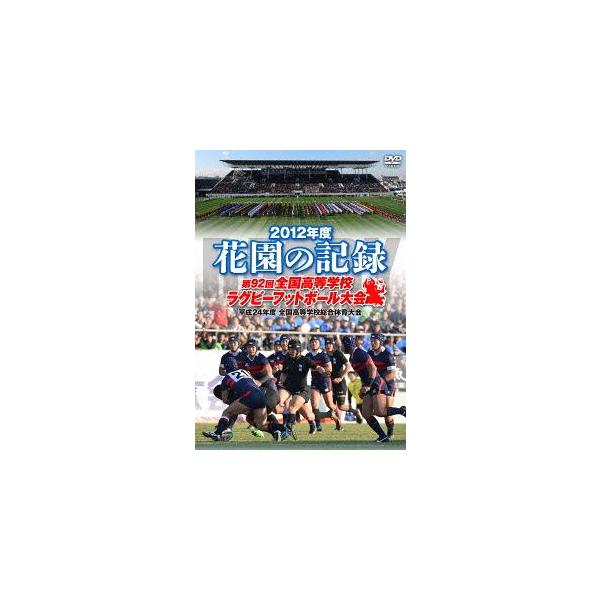 [国内盤DVD][新品] 花園の記録 2012年度〜第92回 全国高等学校ラグビーフットボール大会〜[3枚組]