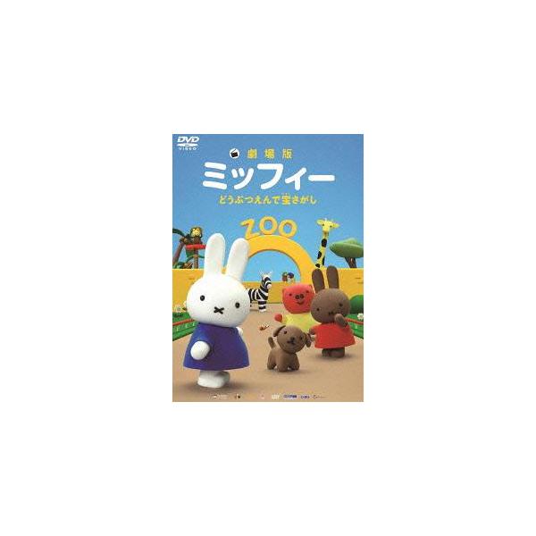 【送料無料】[DVD]/クレイアニ劇場版ミッフィー どうぶつえんで宝さがし