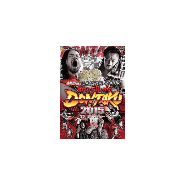 速報DVD!新日本プロレス2015 レスリングどんたく 2015 5.3福岡国際センター [DVD]