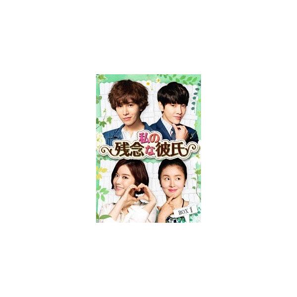 【送料無料】[DVD]/TVドラマ/私の残念な彼氏 DVD-BOX 1