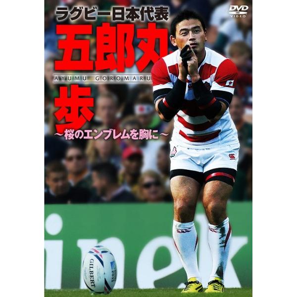 TCエンタテインメント ラグビー日本代表 五郎丸歩 〜桜のエンブレムを胸に〜 DVD TCED-2940 (1051505)