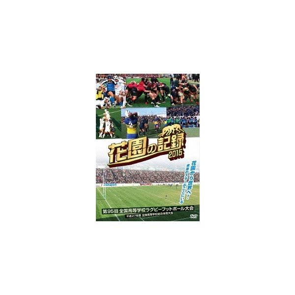 【送料無料】[DVD]/スポーツ/花園の記録 2015年度 〜第95回 全国高等学校ラグビーフットボール大会〜