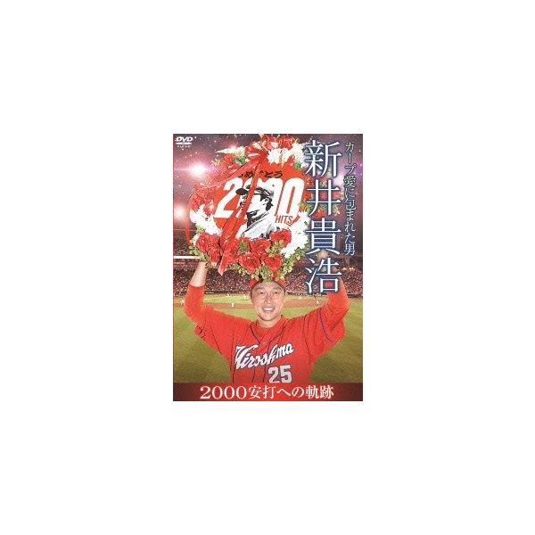 カープ愛に包まれた男 新井貴浩 2000安打への軌跡/新井貴浩[DVD]【返品種別A】