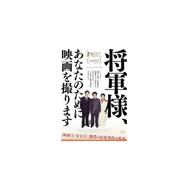 【送料無料】[DVD]/洋画 (ドキュメンタリー)/将軍様、あなたのために映画を撮ります