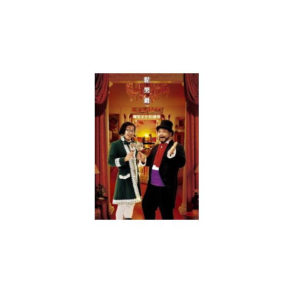 【送料無料】[DVD]/髭男爵/髭男爵 in エンタの味方! 爆笑ネタ10連発