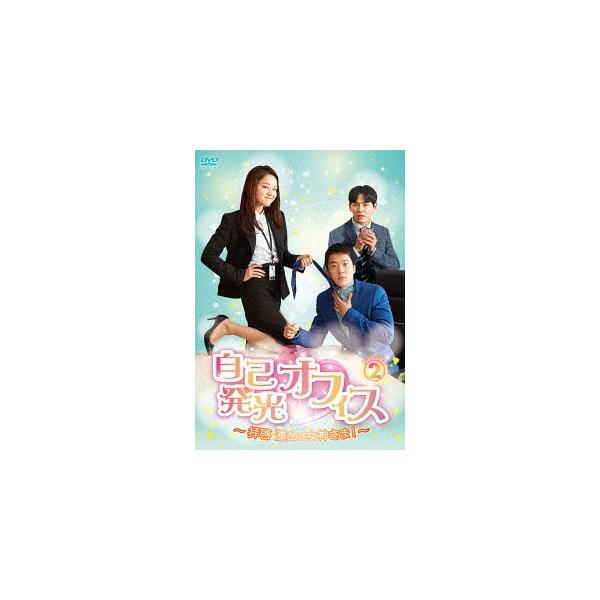 【送料無料】[DVD]/TVドラマ/自己発光オフィス〜拝啓 運命の女神さま!〜 DVD-BOX 2