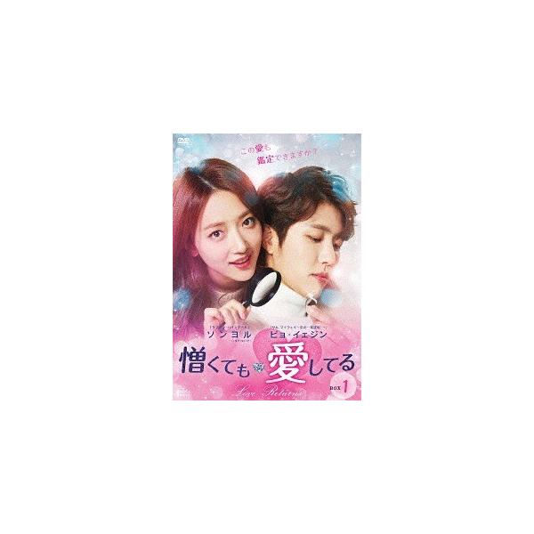【送料無料】[DVD]/TVドラマ/憎くても愛してる DVD-BOX 1