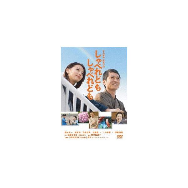 【送料無料】[DVD]/邦画/しゃべれども しゃべれども [廉価版]