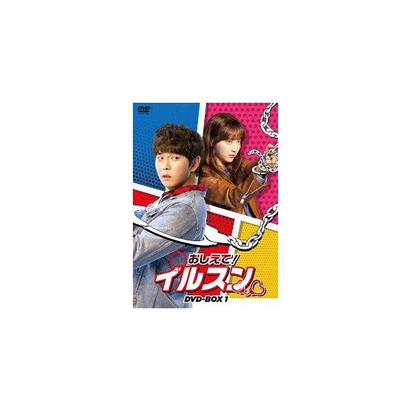 [DVD]/TVドラマ/おしえて! イルスン DVD-BOX 1