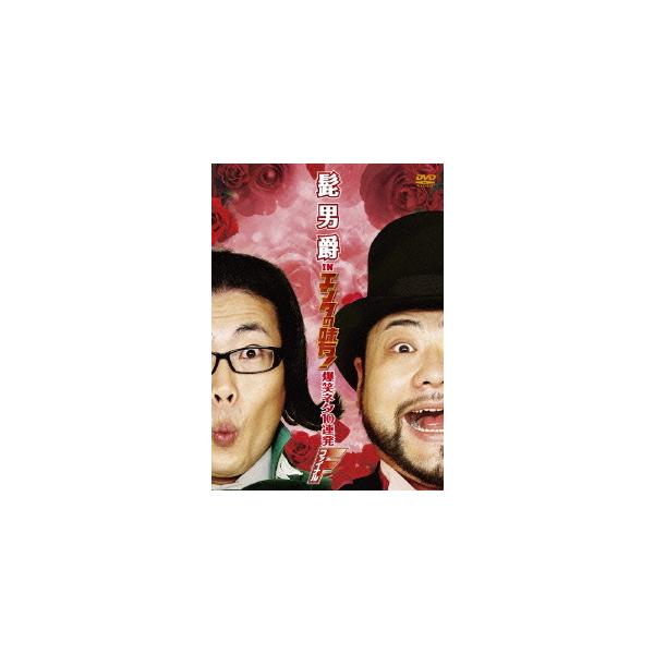 【送料無料】[DVD]/バラエティ (髭男爵)/髭男爵 in エンタの味方! 爆笑ネタ10連発 ファイナル