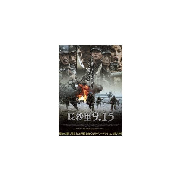 【送料無料】[DVD]/洋画/長沙里9.15