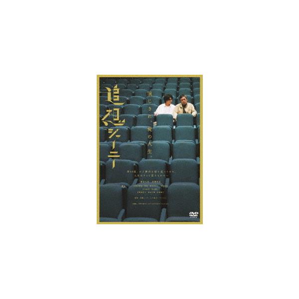 【送料無料】[DVD]/邦画/追想ジャーニー