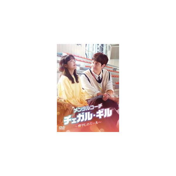 【送料無料】[DVD]/TVドラマ/メンタルコーチ チェガル・ギル〜癒やしのエール〜 DVD-BOX 2