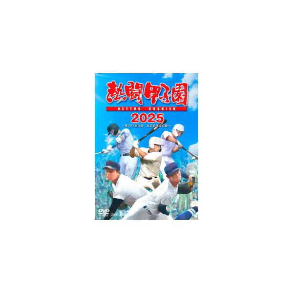 【取寄商品】DVD/スポーツ/熱闘甲子園 2025 〜第107回大会 48試合完全収録〜